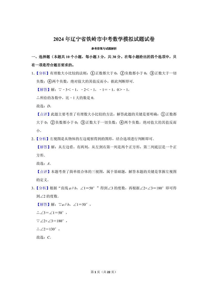 2024年辽宁省铁岭市中考数学模拟试题试卷（解析）第1页