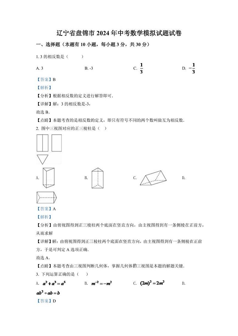 2024年辽宁省盘锦市数学模拟试题中考试卷（解析）第1页