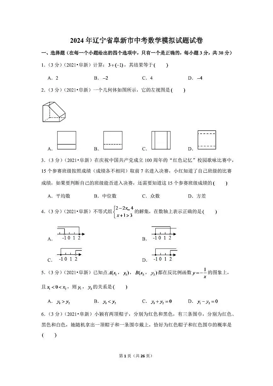 2024年辽宁省阜新市中考数学模拟试题试卷（解析版）第1页