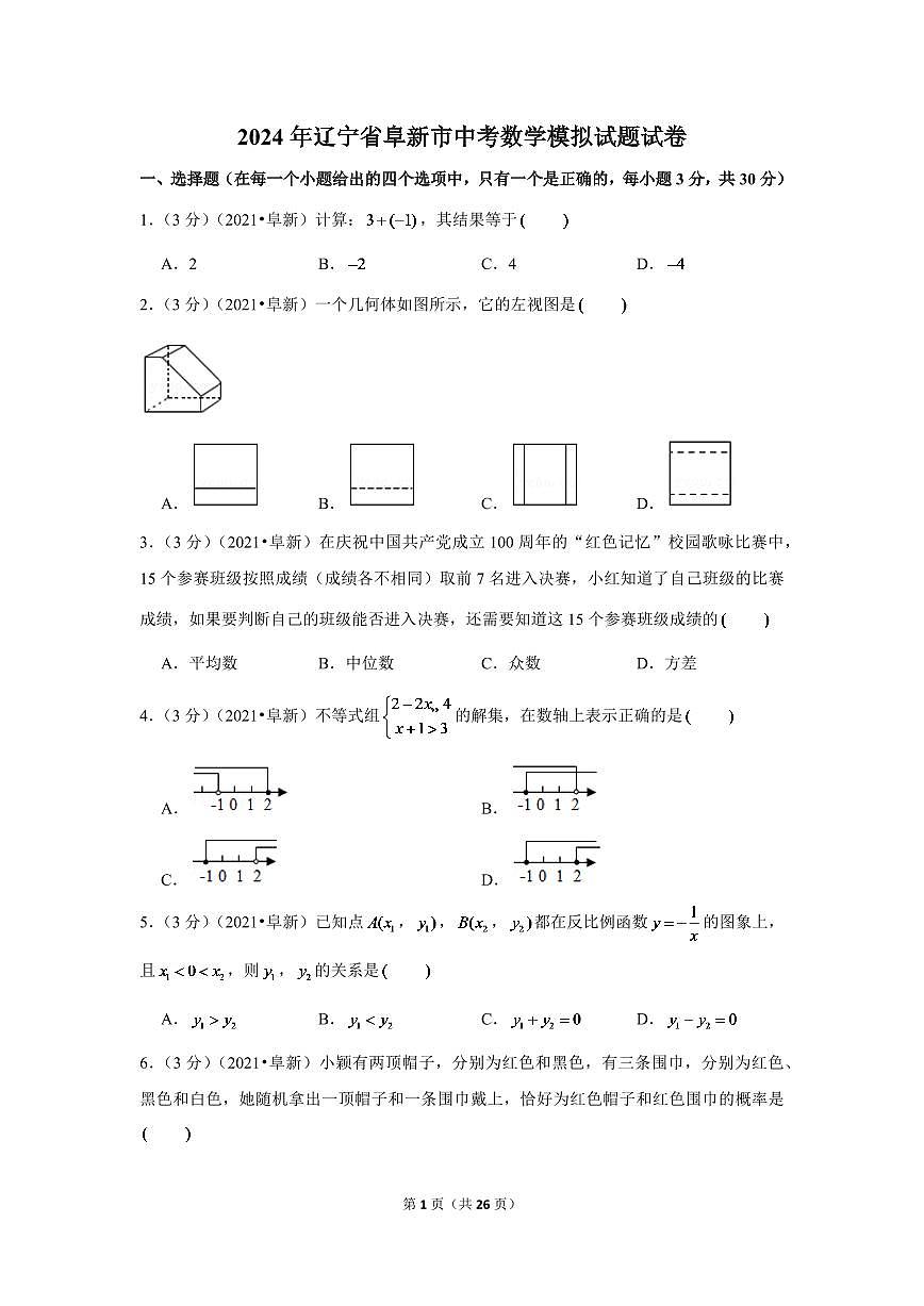 2024年辽宁省阜新市中考数学模拟试题试卷（解析版）第1页