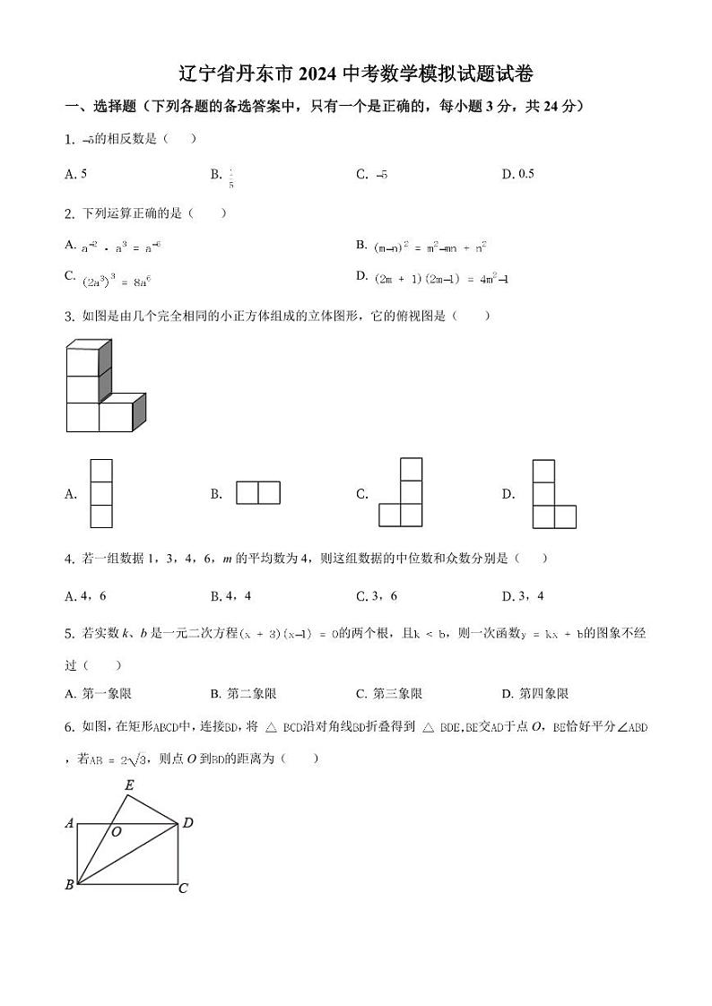 2024年辽宁省丹东市中考数学模拟试题试题（原卷版）第1页