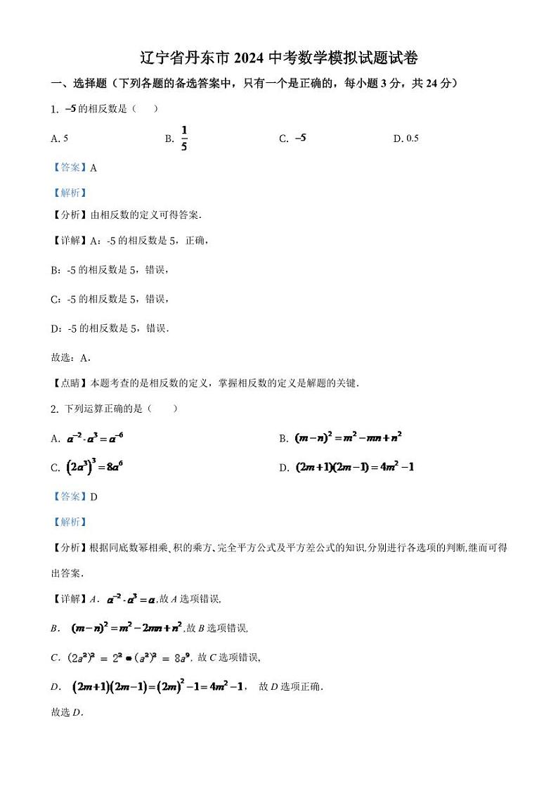 2024年辽宁省丹东市中考数学模拟试题试题（解析版）第1页