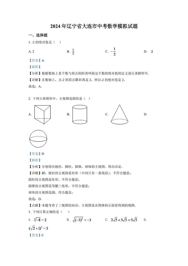 2024年辽宁省大连市中考数学模拟试题（解析版）第1页