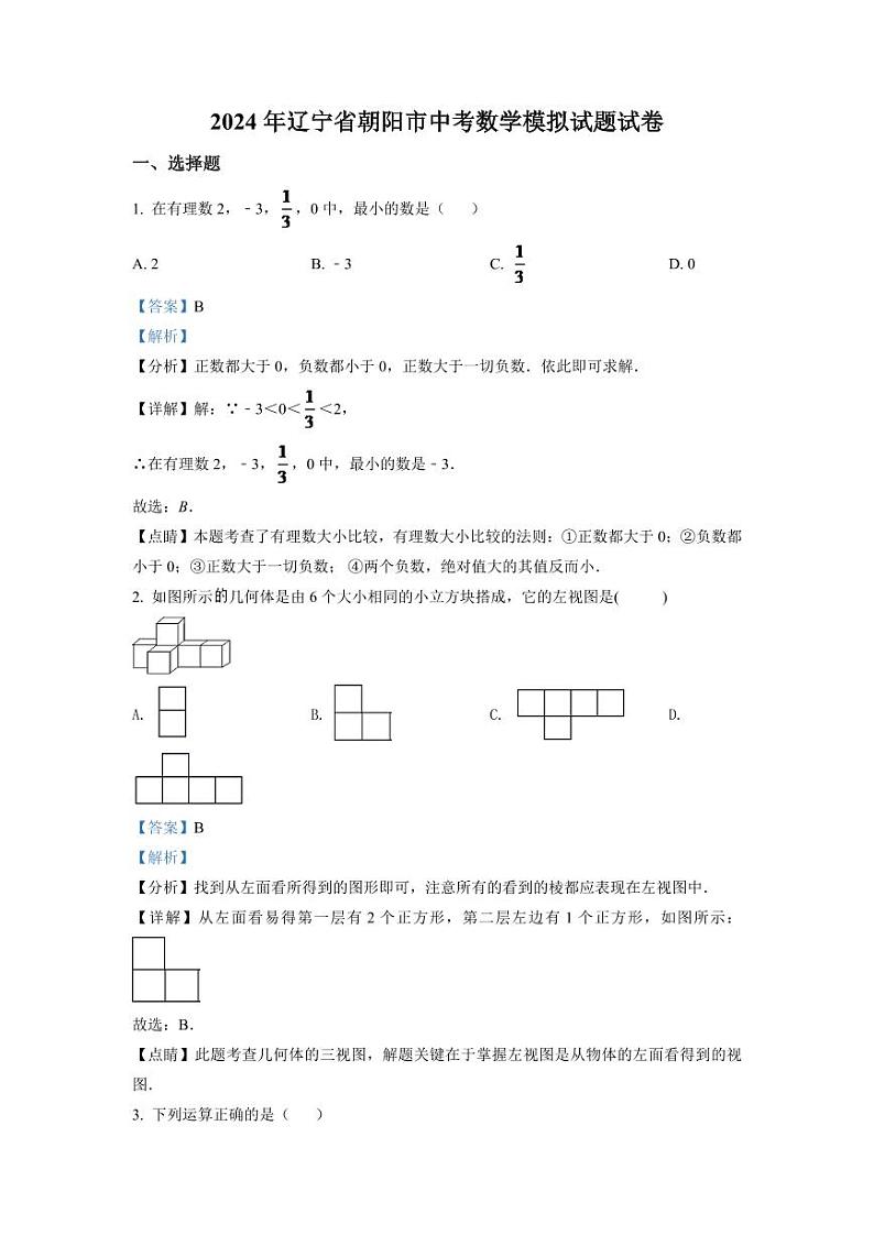 2024年辽宁省朝阳市中考数学模拟试题试卷（解析）第1页