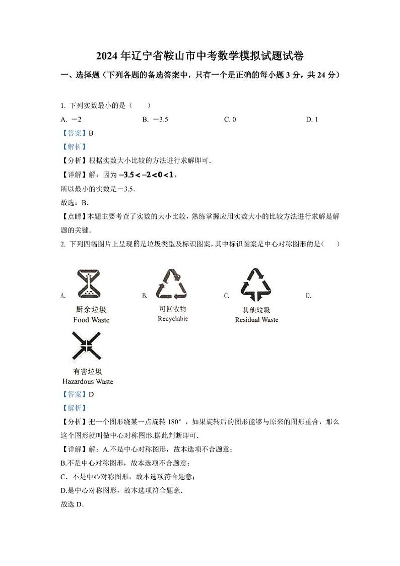 2024年辽宁省鞍山市中考数学模拟试题试题（解析）第1页
