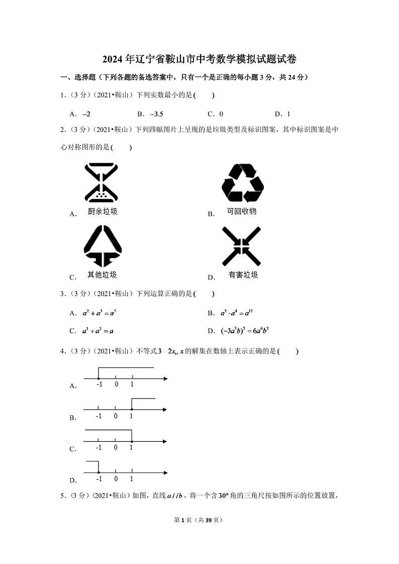 2024年辽宁省鞍山市中考数学模拟试题试卷（解析版）第1页