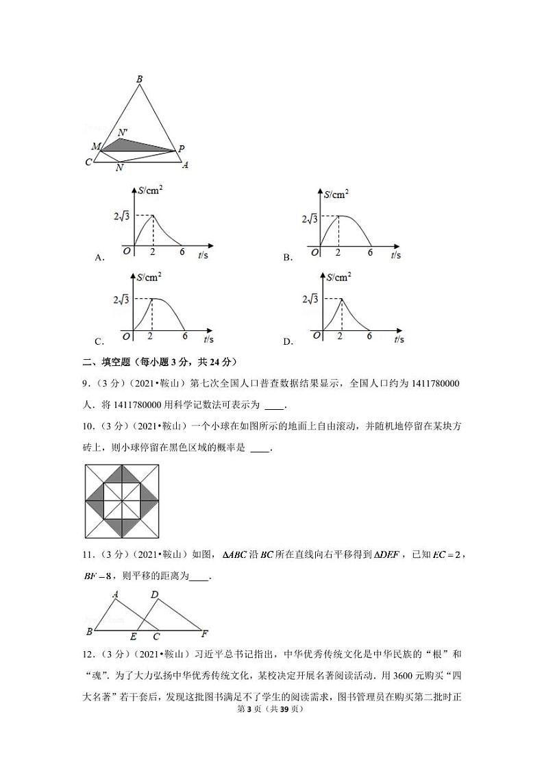 2024年辽宁省鞍山市中考数学模拟试题试卷（解析版）第3页