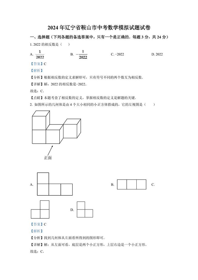 2024年辽宁省鞍山市中考数学模拟试题（解析版）第1页