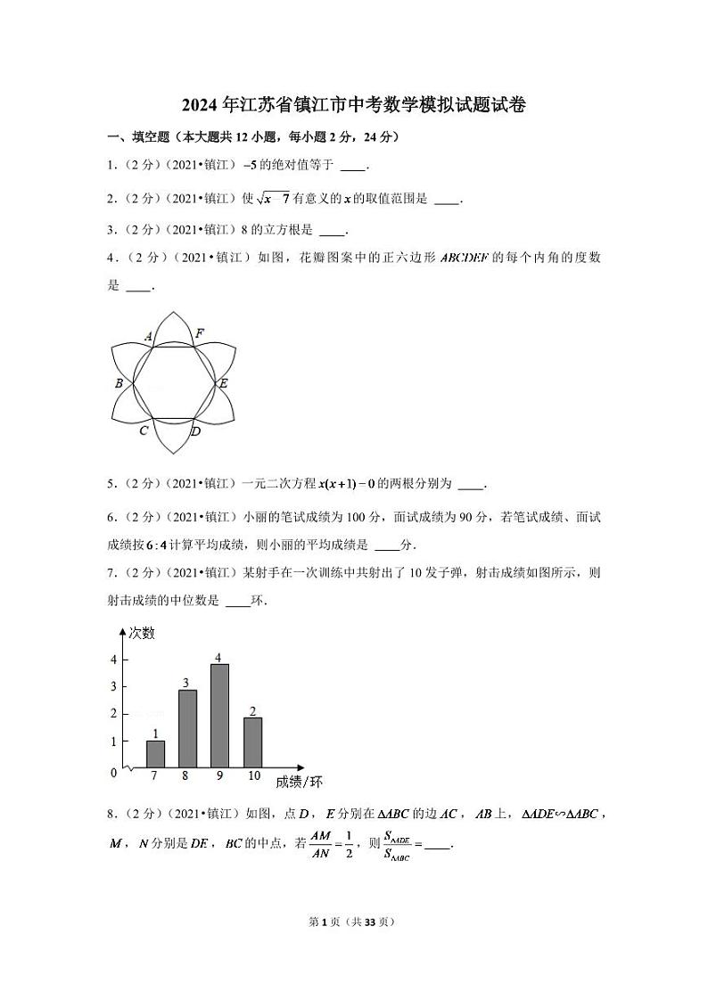 2024年江苏省镇江市中考数学模拟试题试卷（解析版）第1页