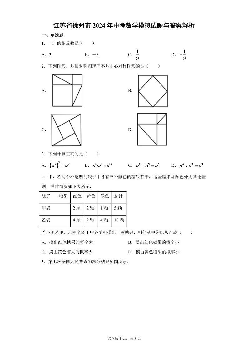 2024年江苏省徐州市中考数学模拟试题试卷（教师版）第1页