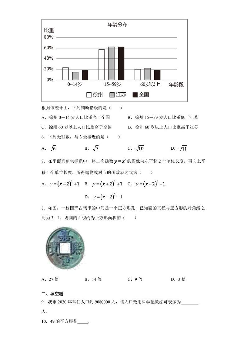 2024年江苏省徐州市中考数学模拟试题试卷（教师版）第2页