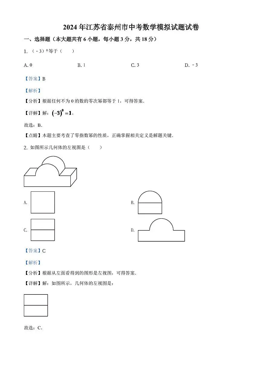 2024年江苏省泰州市中考数学模拟试题试卷（解析版）第1页