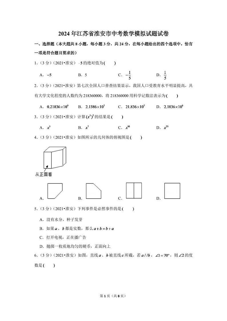 2024年江苏省淮安市中考数学模拟试题试卷（原卷版）第1页