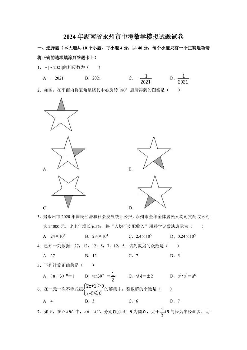 2024年湖南省永州市中考数学模拟试题试卷解析版第1页
