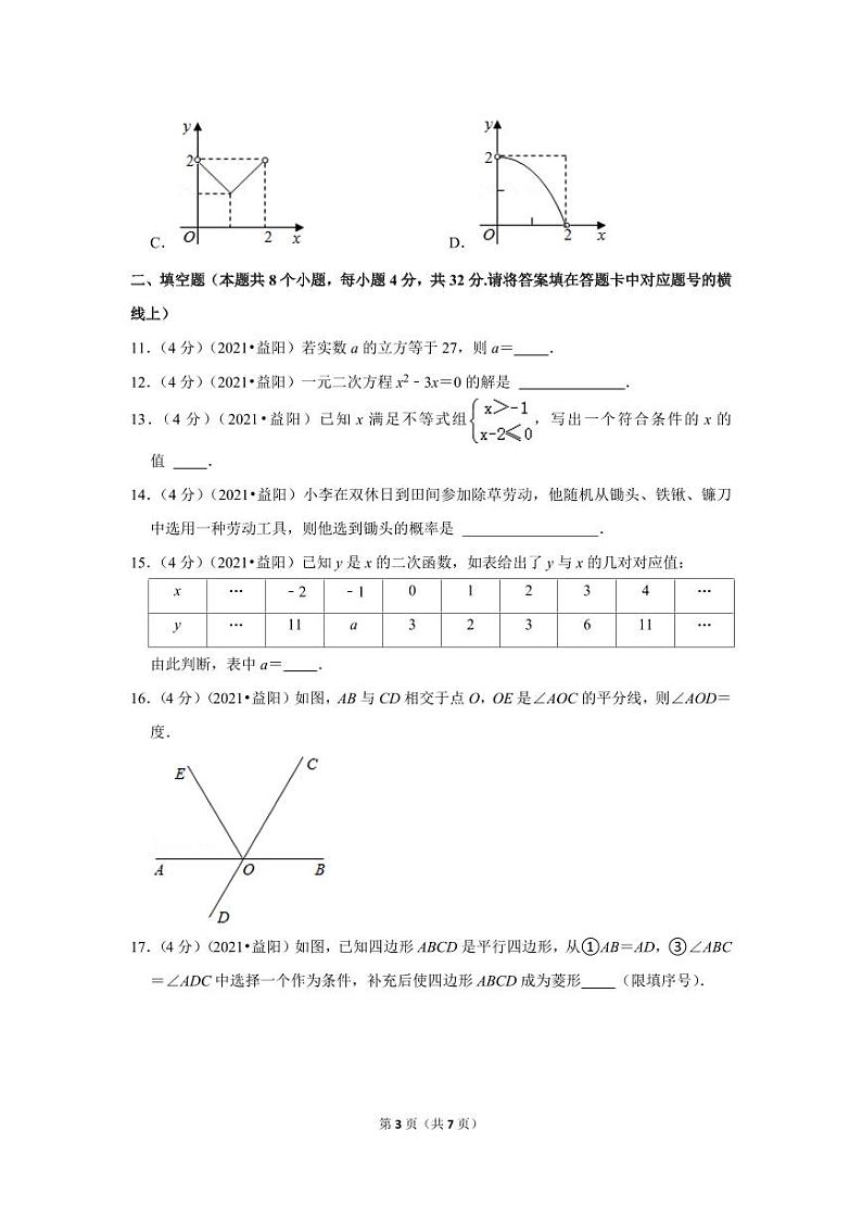 2024年湖南省益阳市中考数学模拟试题试卷（原卷版）第3页