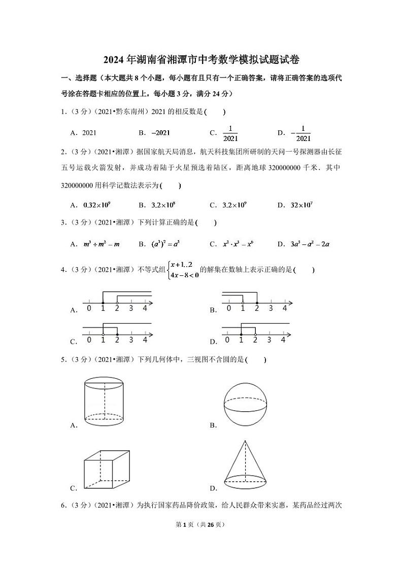 2024年湖南省湘潭市中考数学模拟试题试卷（解析版）第1页