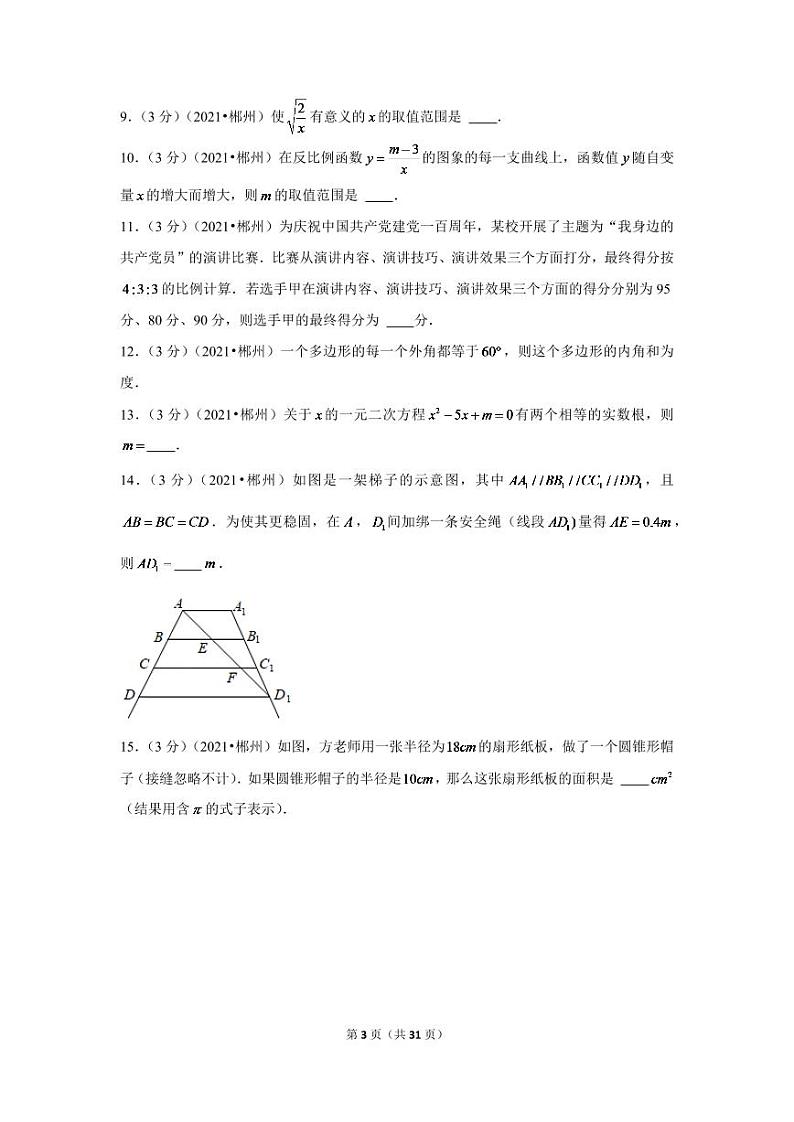 2024年湖南省郴州市中考数学模拟试题试卷（解析版）第3页