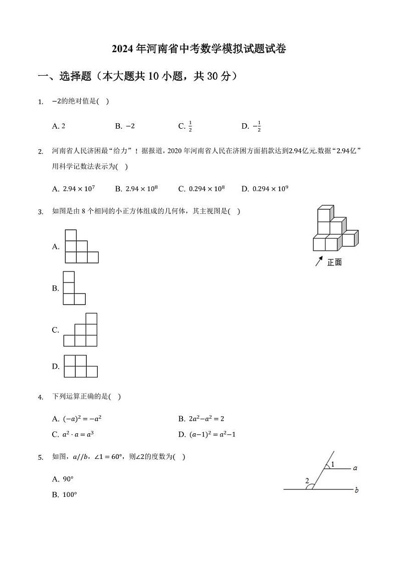 2024年河南省中考数学模拟试题解析版第1页