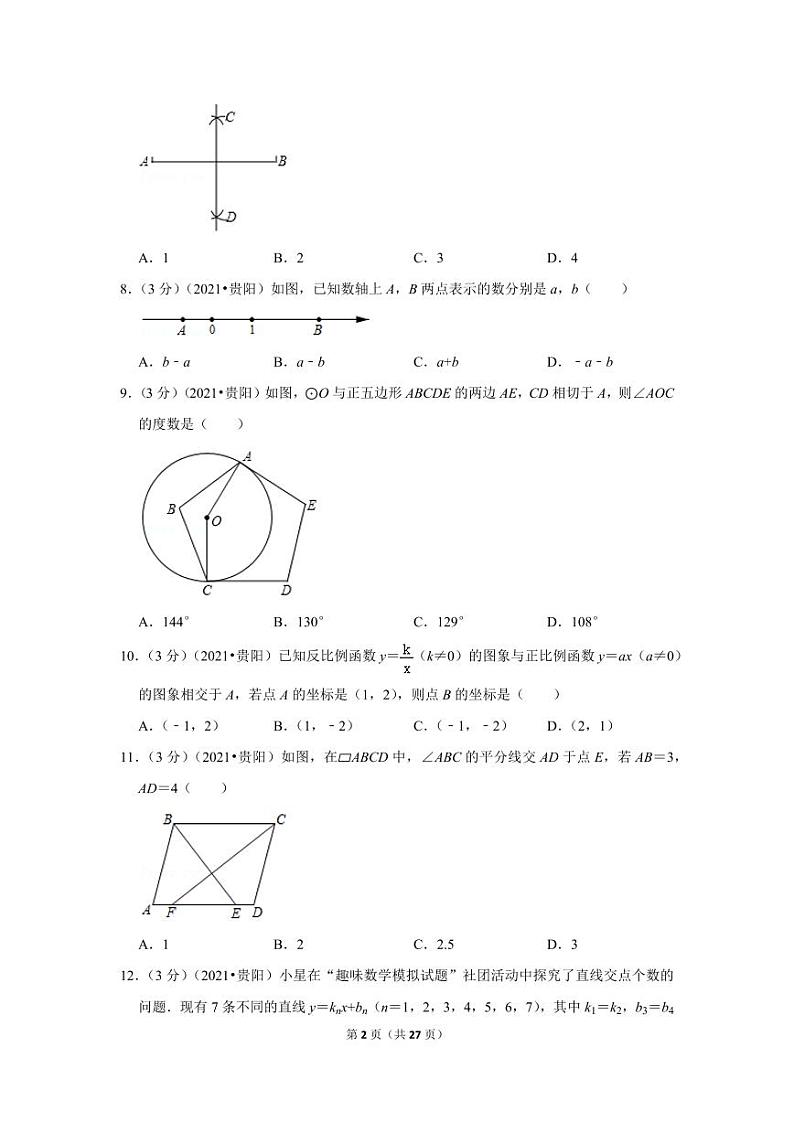 2024年贵州省贵阳市中考数学模拟试题试卷（解析版）第2页
