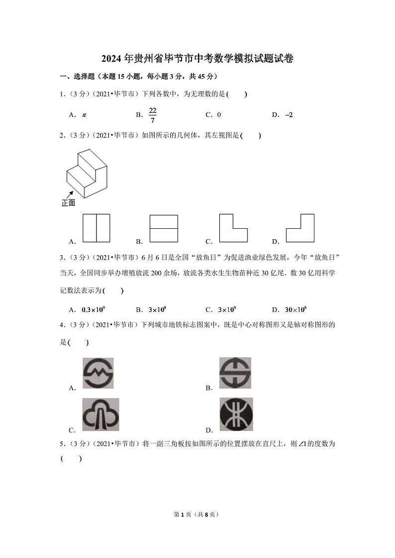 2024年贵州省毕节市中考数学模拟试题试卷（原卷版）第1页