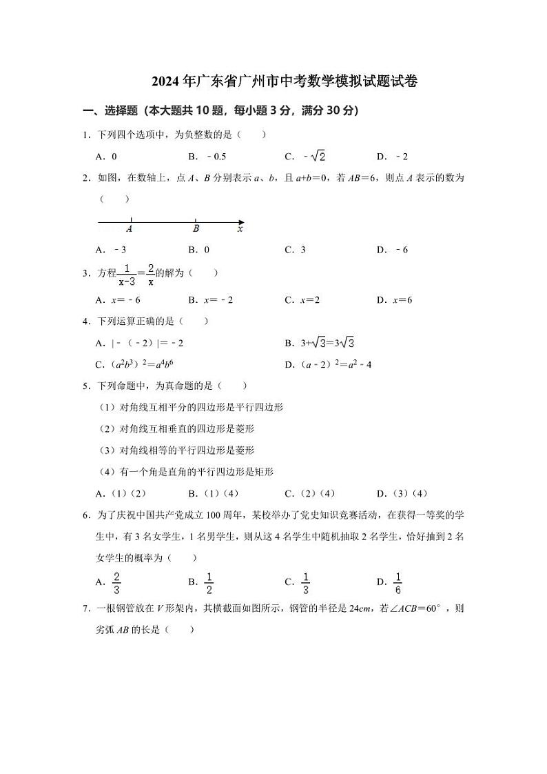 2024年广东省广州市中考数学模拟试题试卷（学生版）第1页