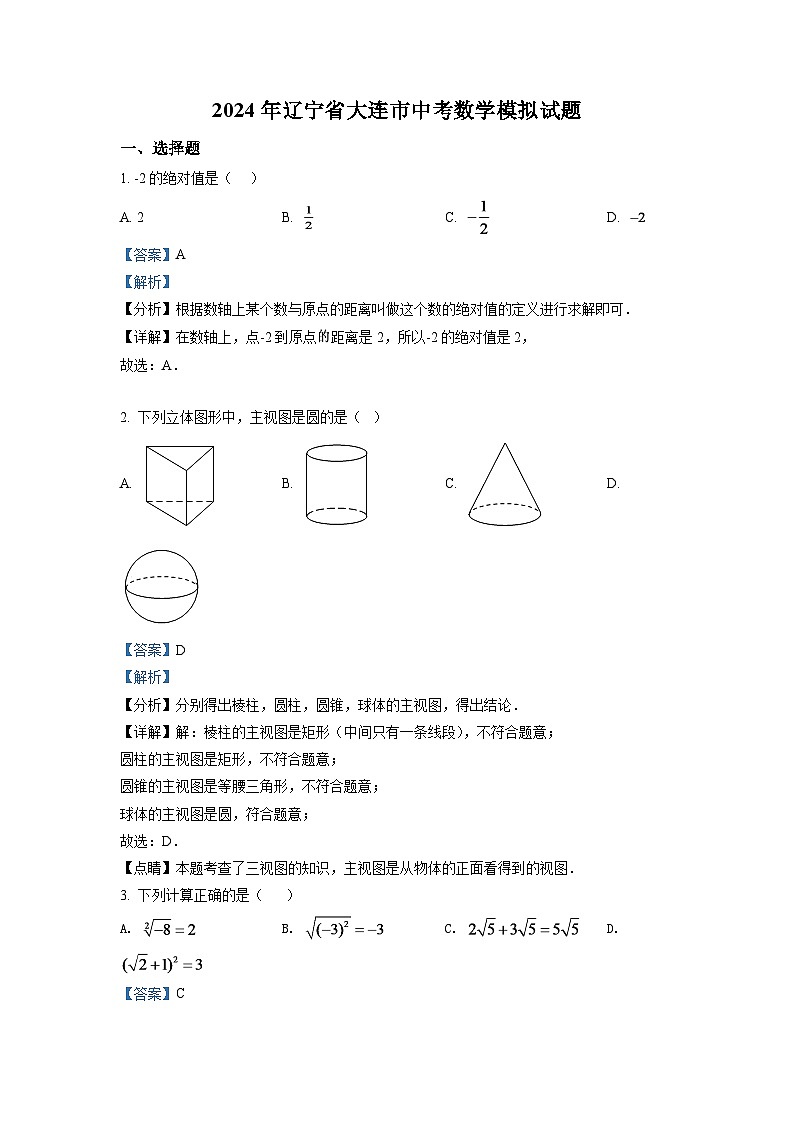 数学模拟试题2024年辽宁省大连市中考数学模拟试题（解析版）第1页