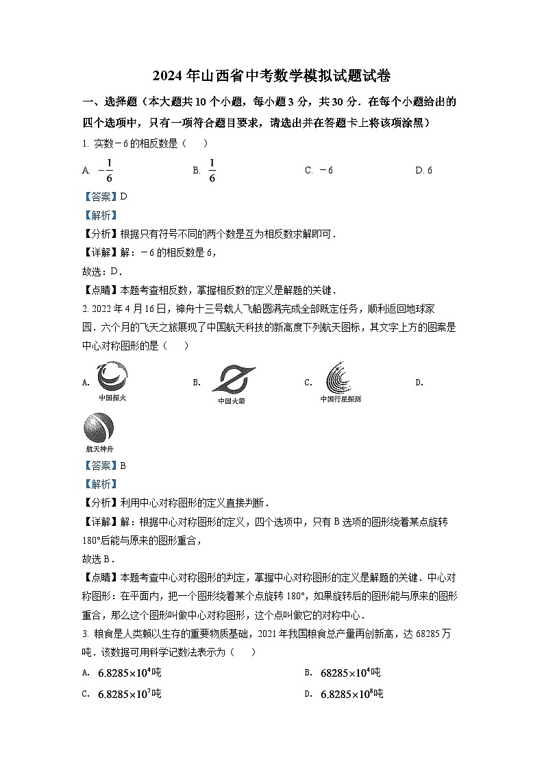 2024年山西省中考数学模拟试题（解析版）第1页