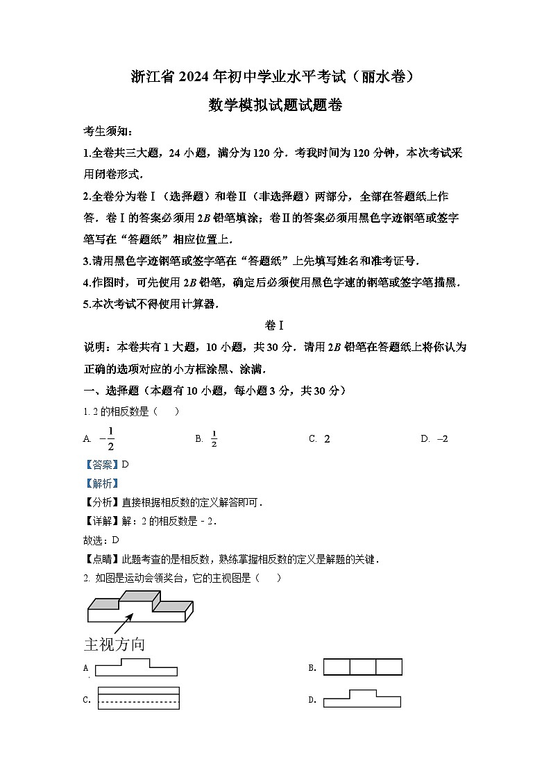 2024年浙江省丽水市中考数学模拟试题（解析版）第1页