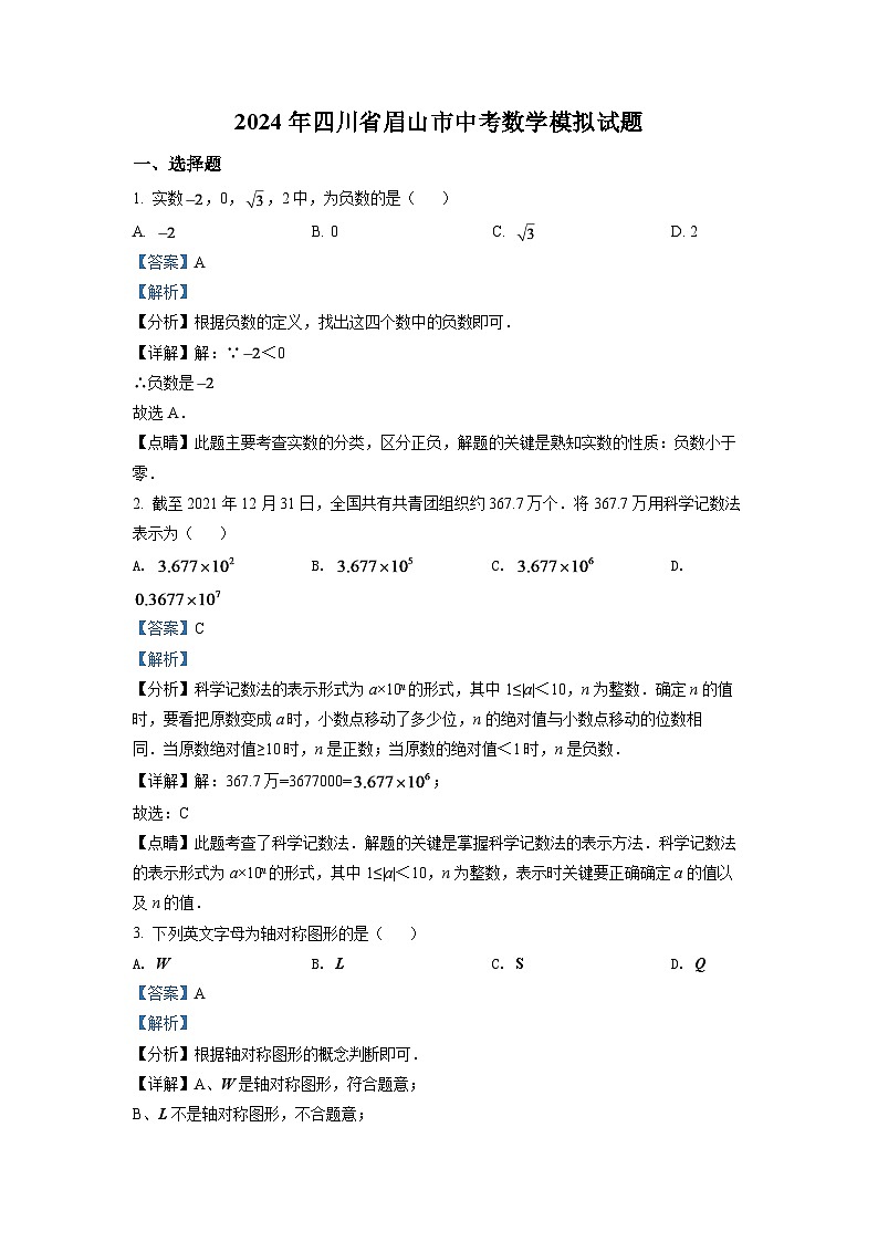 2024年四川省眉山市中考数学模拟试题（解析版）第1页