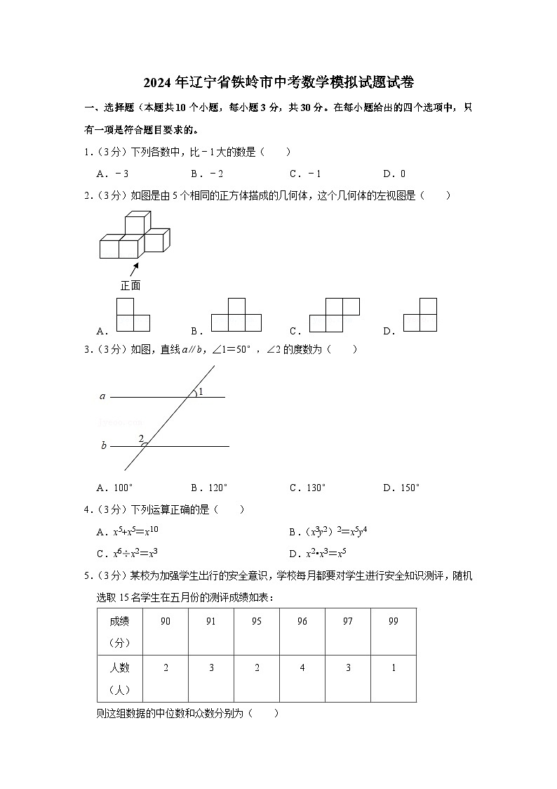 2024年辽宁省铁岭市中考数学模拟试题试卷（空白卷）第1页