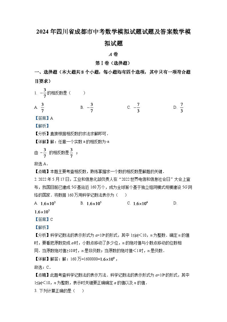2024年四川省成都市中考数学模拟试题（解析版）第1页