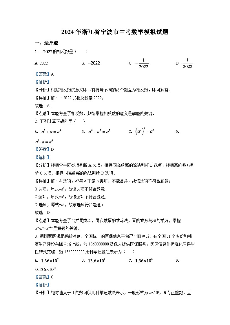 2024年浙江省宁波市中考数学模拟试题（解析版）第1页