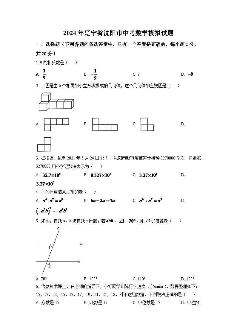 2024年辽宁省沈阳市中考数学模拟试题（原卷版）第1页