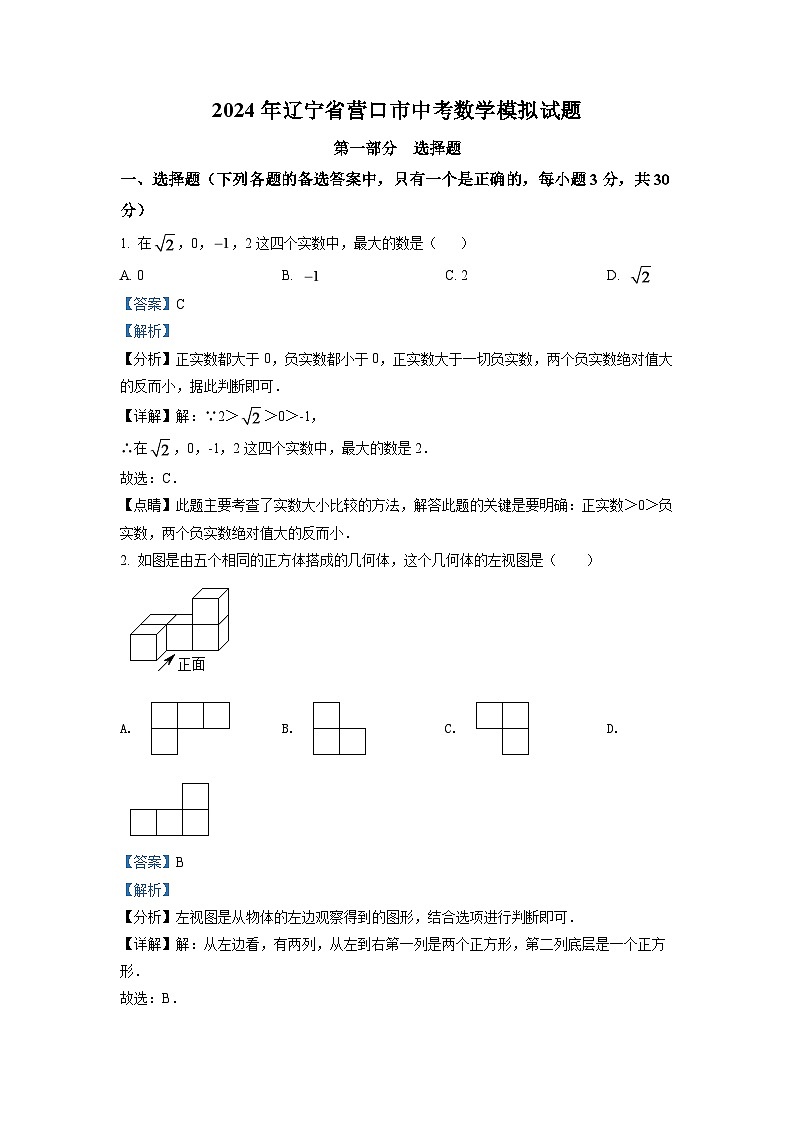 2024年辽宁省营口市中考数学模拟试题（解析）第1页