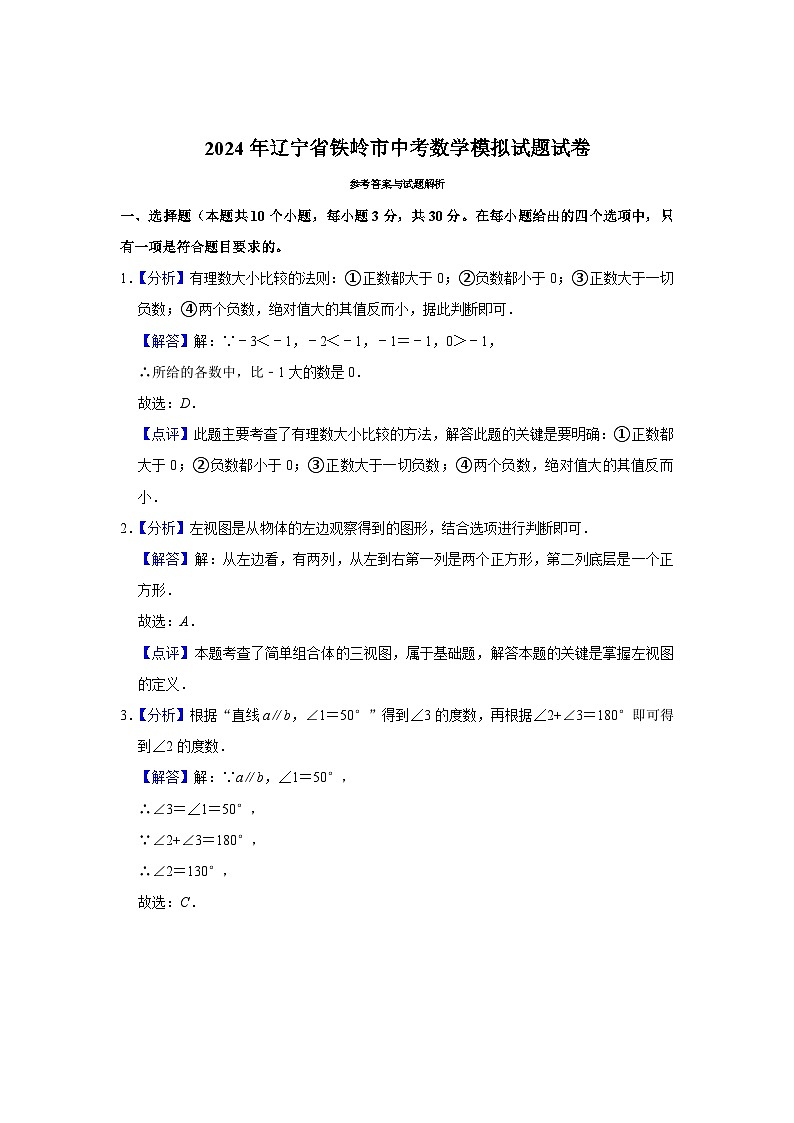2024年辽宁省铁岭市中考数学模拟试题试卷（解析）第1页