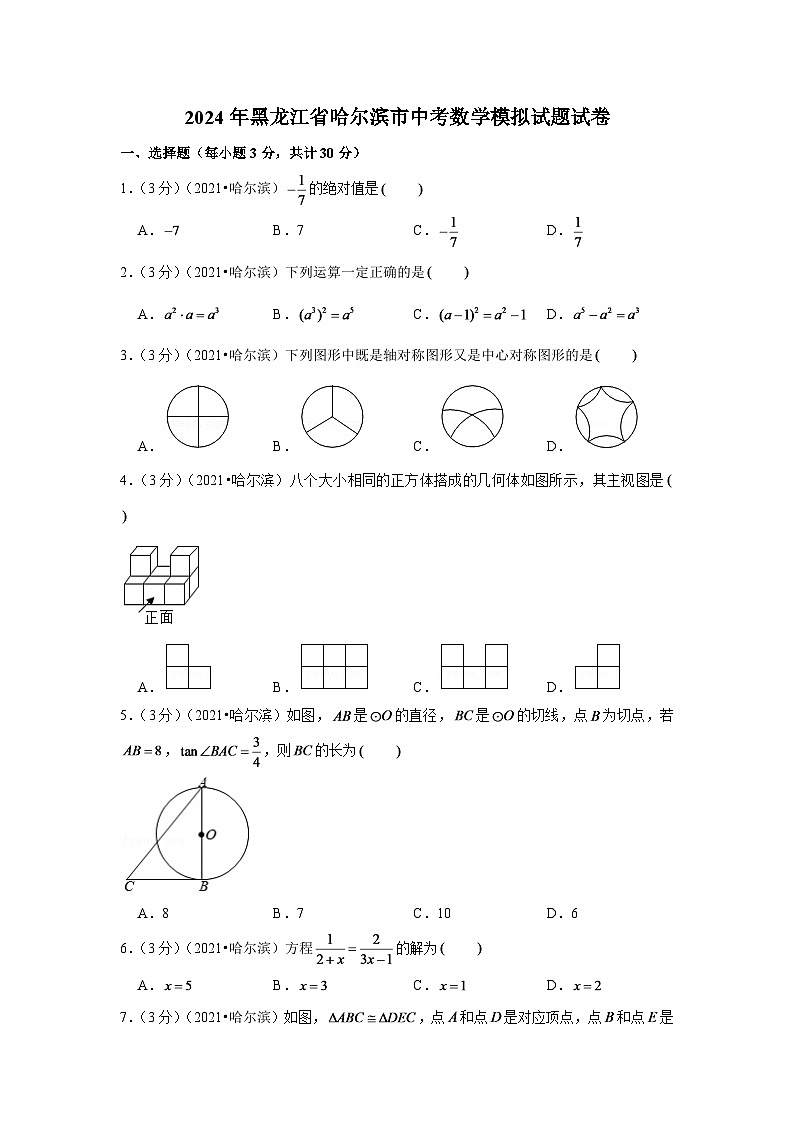 2024年黑龙江省哈尔滨市中考数学模拟试题试卷（解析版）第1页