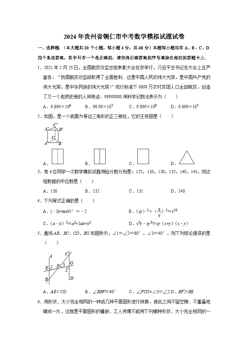 2024年贵州省铜仁市中考数学模拟试题试卷解析版第1页