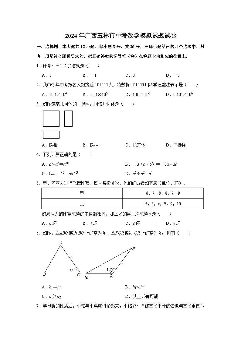 2024年广西玉林市中考数学模拟试题试卷（原卷版）第1页