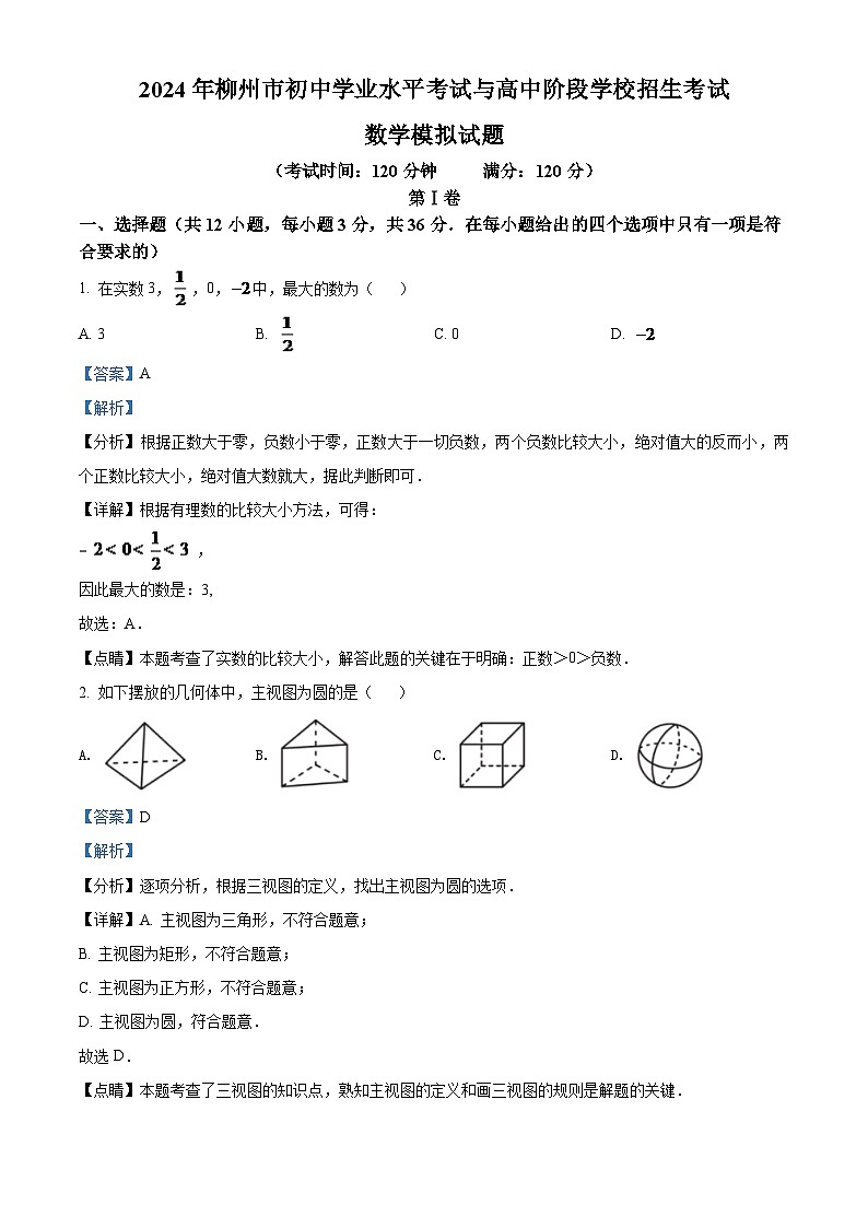 2024年广西柳州市中考数学模拟试题试卷（解析）第1页