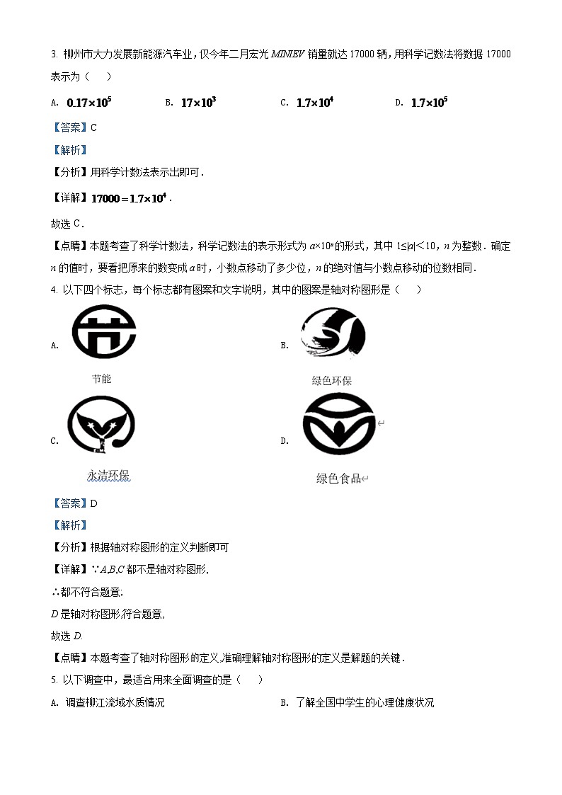 2024年广西柳州市中考数学模拟试题试卷（解析）第2页
