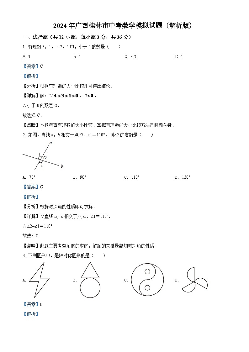 2024年广西桂林市中考数学模拟试题（解析版）第1页