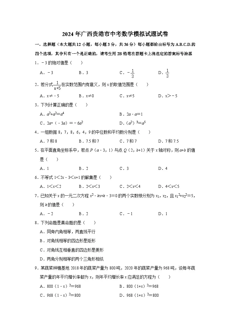 2024年广西贵港市中考数学模拟试题（含解析）第1页