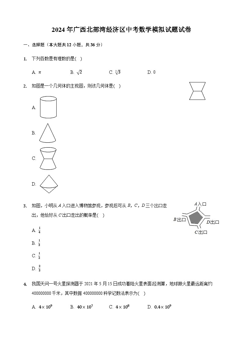 2024年广西北部湾经济区中考数学模拟试题试卷含答案解析第1页