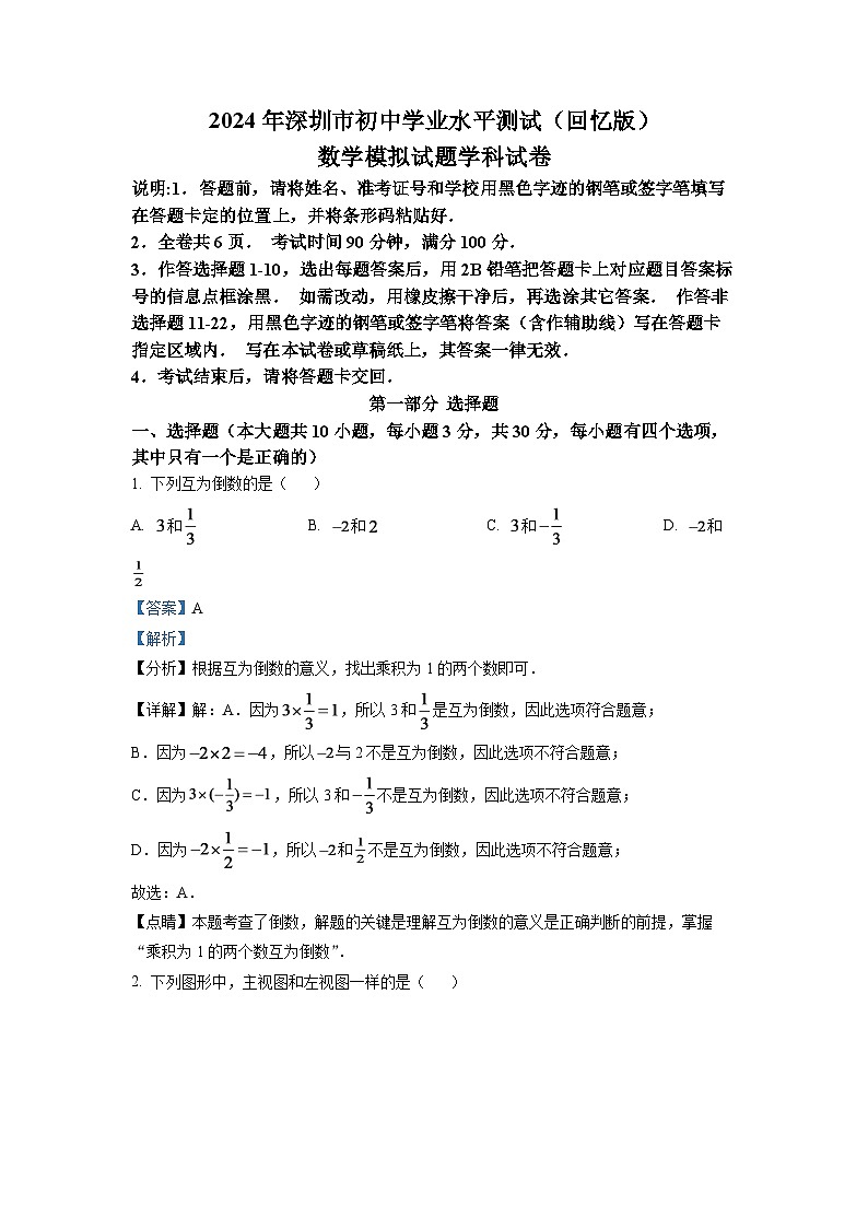 2024年广东省深圳市中考数学模拟试题（解析版）第1页