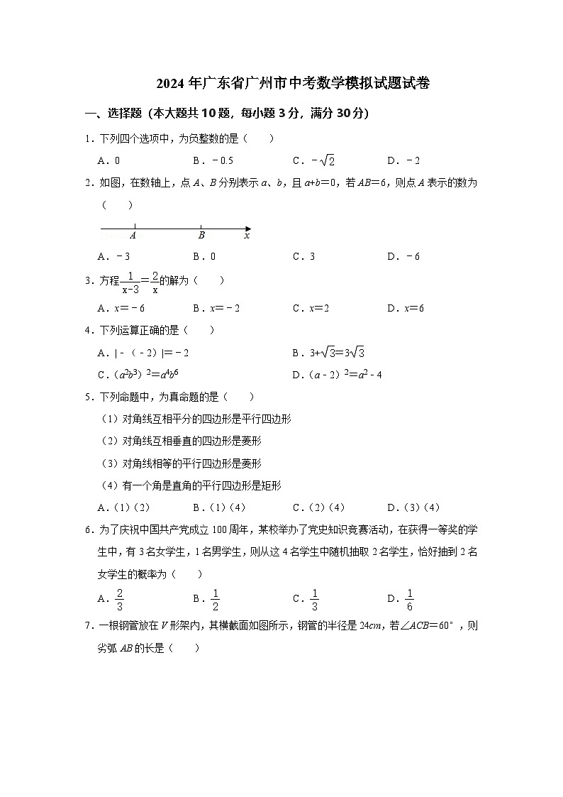 2024年广东省广州市中考数学模拟试题试卷（教师版）第1页