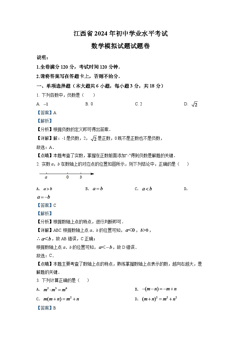 2024年江西省中考数学模拟试题（解析版）第1页