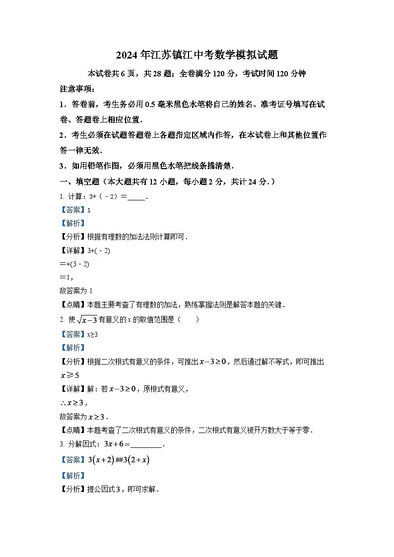 2024年江苏省镇江市中考数学模拟试题（解析版）第1页