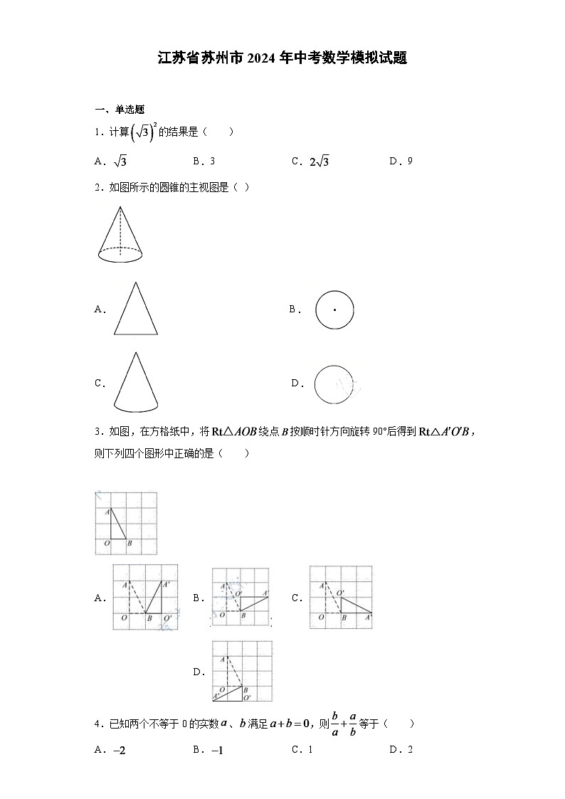 2024年江苏省苏州市中考数学模拟试题试题及答案第1页