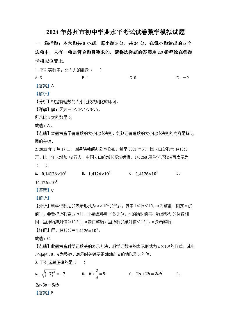 2024年江苏省苏州市中考数学模拟试题（解析版）第1页