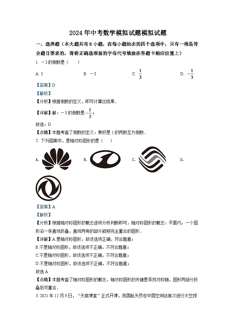 2024年江苏省连云港市中考数学模拟试题（解析版）第1页